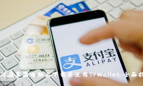如何在苹果电脑上下载并使用TPWallet：全面指导