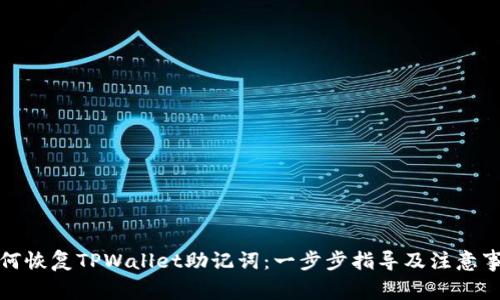 如何恢复TPWallet助记词：一步步指导及注意事项