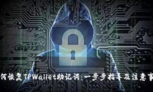 如何恢复TPWallet助记词：一步步指导及注意事项