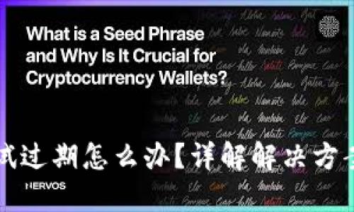 TPWallet测试过期怎么办？详解解决方案与预防措施