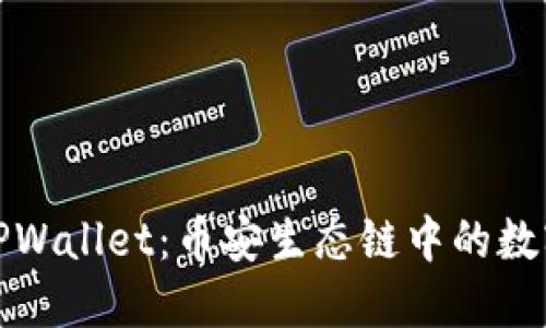 深入了解TPWallet：币安生态链中的数字钱包之选