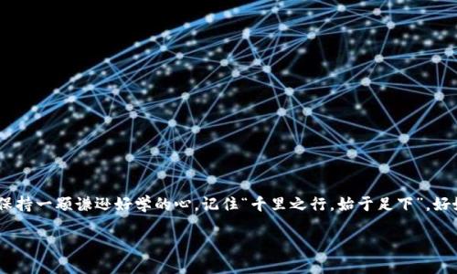 niaoti使用TPWallet购买合约币的终极指南/niaoti
TPWallet, 合约币, 数字货币, 交易平台/guanjianci

一、什么是TPWallet？
TPWallet是一款功能强大的数字货币钱包，旨在为用户提供安全且便捷的数字资产管理服务。用户可以通过TPWallet进行各种数字货币的存储、转账以及交易等操作，支持多种主流的数字货币和代币，其中当然也包括合约币。在这个快速发展的加密货币市场中，TPWallet以其用户友好的界面和丰富的功能吸引了大量用户。

二、了解合约币的基本概念
合约币通常是指为特定协议或平台创建的代币，用户可以通过这些代币来参与平台内的各种活动，如交易、投资、社区治理等。合约币的价值往往与其背后的项目或平台的发展密切相关。例如，以太坊上的合约币（ERC-20代币）通常与以太坊生态系统内的应用紧密相连。因此，了解合约币的市场动态和相关项目是投资的基础。

三、为什么选择TPWallet购买合约币？
选择TPWallet有以下几个主要原因：
ul
  listrong安全性高：/strongTPWallet对用户的资产采取了多重安全机制，确保您的数字货币安全无忧。/li
  listrong用户友好：/strong简洁的界面设计，即使是新手用户也能轻松上手，操作流畅。/li
  listrong多功能性：/strong除了基本的钱包功能，TPWallet还提供了交易、合约交易等多种服务，可以满足用户的多样化需求。/li
  listrong支持多种币种：/strongTPWallet支持包括合约币在内的多种数字资产，可以实现一站式管理。/li
/ul

四、如何在TPWallet上购买合约币
接下来，我们将为您详细介绍如何在TPWallet上购买合约币的步骤。即便你是初次接触数字货币，相信通过以下的指导，你也能轻松完成购买。

h4步骤一：下载并安装TPWallet/h4
首先，您需要去TPWallet的官方网站或应用商店下载合适的版本，安装在您的手机上。安装完成后，打开应用，并根据提示完成注册。在这个过程中，牢记您的密码和助记词，以确保您帐户的安全。就像老话说的，“一日之计在于晨”，记得做好准备。

h4步骤二：充值资金/h4
注册完成后，您需要为钱包充值。TPWallet支持多种充值方式，包括法币充值及通过其他钱包转账。您可以选择将其他数字资产或法币兑换为您想要购买的合约币。如果您使用的是法币，多数情况下，需要通过绑定银行卡或其他支付方式完成充值。

h4步骤三：找到合约币的交易对/h4
在充值成功后，您可以进入TPWallet的交易界面，寻找您想要购买的合约币。可以通过搜索功能快速找到特定的合约币，确保选择正确的交易对。比如，您想购买某个特定的合约币，那么只需输入它的名称即可。

h4步骤四：下单购买/h4
找到合约币后，您可以选择购买的数量，确认价格并选择购买方式。TPWallet通常提供市价单和限价单两种方式。市价单是以当前的市场价格进行交易，而限价单则是您自己设定购买价格。对于新手而言，市价单可能是更简单的选择。此时也要考虑市场行情，如同“风口来了，猪也能飞”，抓住合适时机最为重要。

h4步骤五：确认交易/h4
在确认所有信息无误后，您即可提交订单。此时，系统会提示您输入交易密码以确保安全。交易完成后，您可以在钱包的资产页面查看您的合约币余额。请记住定期检查您的资产以及市场的变化。

五、购买合约币后的注意事项
购买合约币仅仅是数字货币投资的一部分，投资者还需关注以下几点：
ul
  listrong定期关注市场动态：/strong合约币的价格波动较大，因此需经常查看相关新闻和市场行情，及时调整自己的投资策略。/li
  listrong进行风险控制：/strong投资有风险，入市需谨慎。建议设置止损限价，避免因价格剧烈波动造成损失。/li
  listrong保持学习：/strong数字货币市场变化迅速，保持学习与时俱进，掌握相关知识，有助于更好地进行投资。/li
/ul

六、总结
在TPWallet上购买合约币是一个简单而高效的过程，掌握以上步骤后，你就能够自如地进行操作了。在这个充满机遇与挑战的数字货币市场，永远都要保持一颗谦逊好学的心。记住“千里之行，始于足下”，好好盘算自己的每一步，做到心中有数。而无论是在投资中还是在生活中，都要在细节中探索，逐步累积自己的体验与教训，以便能在将来获得更多的成功。

希望本指南能够帮助你更好地使用TPWallet购买合约币！祝你在数字货币的投资之路上顺风顺水，发财致富！