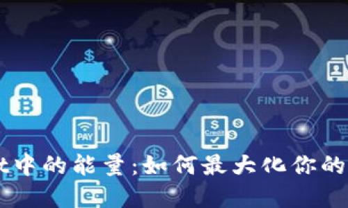 探索TPWallet中的能量：如何最大化你的数字资产潜力