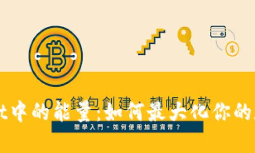 探索TPWallet中的能量：如何最大化你的数字资产潜力
