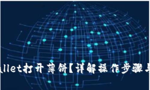 如何使用TPWallet打开薄饼？详解操作步骤与常见问题解析