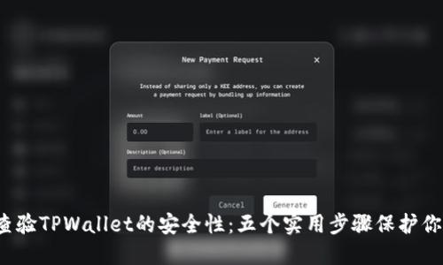  如何快速查验TPWallet的安全性：五个实用步骤保护你的数字资产