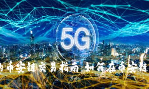 TPWallet的币安链交易指南：如何在币安链上安全交易