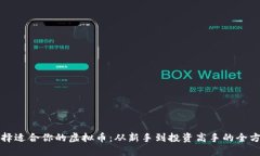 如何选择适合你的虚拟币