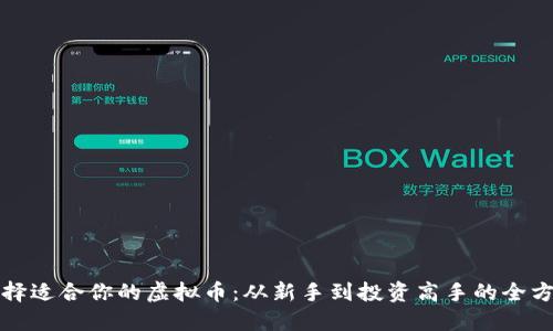 如何选择适合你的虚拟币：从新手到投资高手的全方位指南