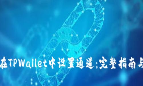 如何在TPWallet中设置通道：完整指南与技巧