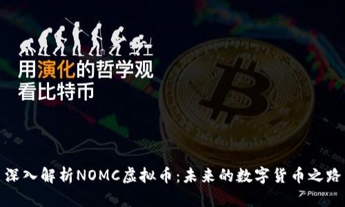 深入解析NOMC虚拟币：未来的数字货币之路