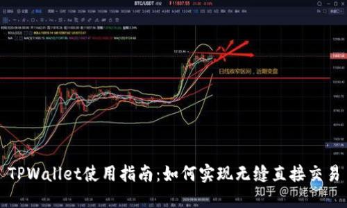 TPWallet使用指南：如何实现无缝直接交易