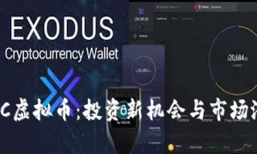 揭秘BWC虚拟币：投资新机会与市场潜力分析