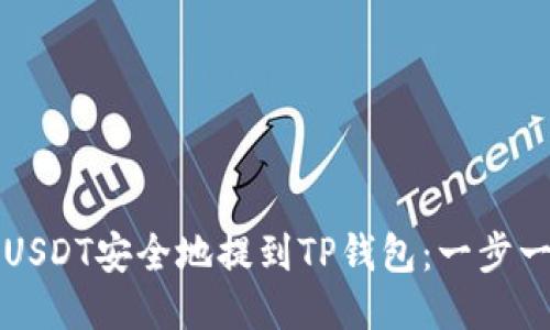如何将USDT安全地提到TP钱包：一步一步指南