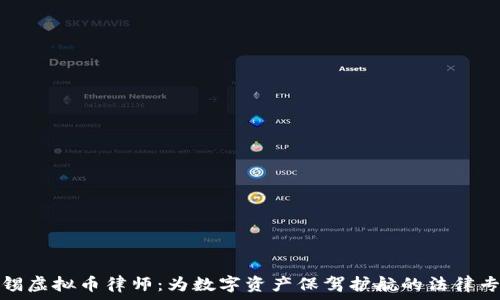   
无锡虚拟币律师：为数字资产保驾护航的法律专家