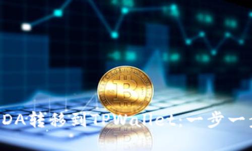 如何将ADA转移到TPWallet：一步一步的指南