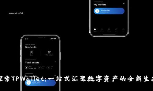 探索TPWallet：一站式汇聚数字资产的全新生态