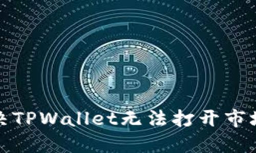 如何解决TPWallet无法打开市场的问题