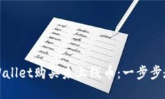 如何通过TPWallet购买未上线