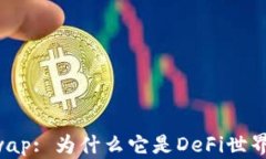 解析PancakeSwap: 为什么它是