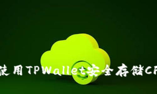 如何使用TPWallet安全存储CFX币？