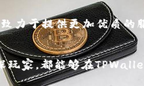   TPWallet在数字资产管理中的崛起与未来展望 / 

 guanjianci TPWallet, 数字资产, 钱包安全, 加密货币 /guanjianci 

引言
在数字经济蓬勃发展的今天，随着加密货币的迅猛涨势，数字资产管理变得愈加重要。作为一个新兴的数字钱包平台，TPWallet因其独特的功能和安全性而备受关注。本文将深入探讨TPWallet的最新动态、功能特点以及对于用户的意义，帮助大家更好地理解这一新兴工具在数字资产管理中的重要性。

TPWallet的崛起
TPWallet作为市场上的一员新秀，自推出以来便迅速吸引了大量用户的关注。它不仅支持多种加密货币，还致力于提升用户体验和安全性。根据一句本地谚语，“一手交钱，一手交货”，TPWallet在这方面做得尤为出色，不仅提供了丰富的资产管理工具，还关注用户的安全需求。

功能亮点
TPWallet拥有多样的功能，这使其在众多数字钱包中脱颖而出。
ul
    listrong多币种支持：/strongTPWallet支持多种主流加密货币，让用户可以轻松管理不同的资产。无论是比特币、以太坊还是新兴代币，用户都可以通过这款钱包进行有效管理。/li
    listrong安全保障：/strong安全性是所有数字钱包用户最看重的因素之一。TPWallet采用先进的加密技术，确保用户资金的安全。正如当地的一句俗语：“宁可少吃一顿，也要做到稳妥。”TPWallet为用户提供了充分的安全保障，允许用户安枕无忧。/li
    listrong用户友好的界面：/strongTPWallet拥有的用户界面，即使是初次接触加密货币的用户也能快速上手。它降低了入门门槛，让更多的人能够参与到数字货币生态中来。/li
    listrong实时市场资讯：/strongTPWallet集成了实时市场数据，用户可以随时掌握市场动态。这一点尤为重要，因为“市场瞬息万变”，及时获取信息往往决定了投资的成败。/li
/ul

用户体验分享
众多用户对TPWallet的好评如潮。一位长期活跃的投资者表示：“我以前使用过其他数字钱包，但TPWallet的安全性和直观性是无与伦比的。”此外，TPWallet的客服团队也因其热情周到的服务赢得了用户的信任。

安全性再升级
随着网络攻击和安全隐患的增加，钱包安全性的问题变得尤为重要。TPWallet也在不断强化其安全措施。例如，它采用了冷存储和多重签名等先进技术，以确保用户资产的安全。正如我们常说的：“防火防盗，保住钱财。”

文化因素的结合
在数字资产管理的过程中，文化因素也起到了不可忽视的作用。不同地区的用户有着不同的使用习惯和心理需求。TPWallet在这一方面进行了本地化的适应，比如在用户界面中使用了多种语言，以便利全球用户的使用体验。也许在某些地区，用户更注意交易的快速便捷，而在另一些地方，用户则更加关注交易的安全与隐私。

未来展望
展望未来，TPWallet将继续创新，不断推出新功能以适应不断变化的市场需求。随着数字资产市场的扩张，TPWallet的核心理念将是“以用户为中心”，致力于提供更加优质的服务。正如当地的一句谚语所言，“好事多磨”，TPWallet的每一步创新都是为了用户能有更好的体验。

总结
总体而言，TPWallet作为一个新兴的数字资产管理工具，以其多样的功能、安全的保障和优质的用户体验赢得了用户的信赖。无论是投资新手还是资深玩家，都能够在TPWallet中找到适合自己的资产管理方式。随着数字货币的不断普及，TPWallet有着广阔的发展前景，将在数字资产管理领域中持续发挥其重要作用。