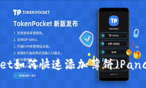 新版TPWallet如何快速添加薄饼（PancakeSwap）？