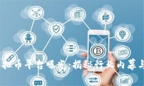 2023年虚拟币平台曝光：揭秘行业内幕与投资风险