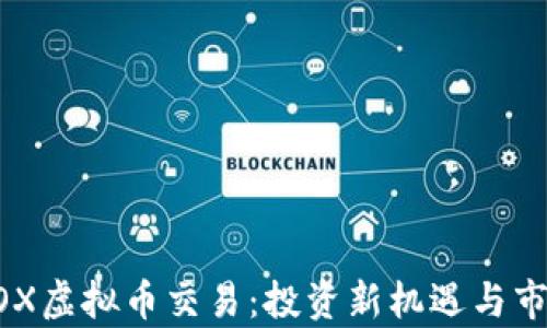 
探索MOX虚拟币交易：投资新机遇与市场洞察