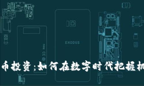 东北虚拟币投资：如何在数字时代把握机遇与挑战