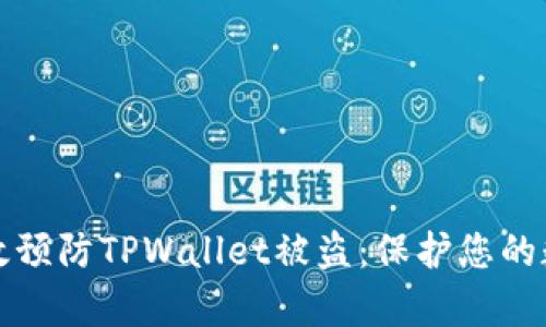 如何有效预防TPWallet被盗：保护您的数字资产