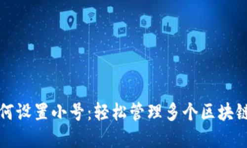tpwallet如何设置小号：轻松管理多个区块链账户的技巧