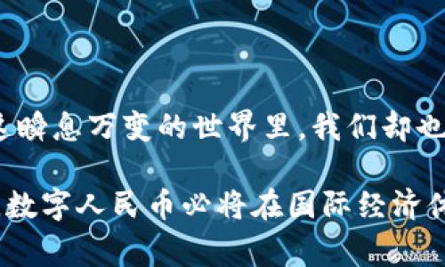 蒋抬头虚拟货币的未来：数字人民币崛起的背后故事/蒋抬头
关节词数字人民币, 虚拟货币, 比特币, 货币政策/关节词

一、引言：数字人民币的时代序幕

近年来，虚拟货币在全球范围内掀起了一股热潮，尤其是在数字人民币的推出之后，这一波热潮愈演愈烈。数字人民币不仅仅是中国人民银行研发的一种新型数字货币，它承载着国家对未来货币政策的新思考与探索。“一日之计在于晨”，这句话在如今的货币改革中显得尤为重要，变化的时代催促着人们对未来金融生态的重新审视。

二、数字人民币：什么是它？

数字人民币，又称为“e-CNY”，是由中国人民银行发行的法定数字货币。它的设计旨在提高支付的效率，降低交易成本，同时也为了在国际金融体系中占据一席之地。与比特币等去中心化的虚拟货币不同，数字人民币是由中央银行背书的法定货币，极大地降低了风险。从某种意义上说，它是将传统的人民币进行了“数字化”处理，故而也就有了“数字人民币”这一名称。

三、数字人民币的技术背景

数字人民币的背后是区块链与多种现代支付技术的结合。区块链的不可篡改性与透明性，使得数字人民币在安全性上走到了一个新的高度。同时，通过“双层运营模式”的设计，数字人民币将实现对传统金融体系的有效补充，为用户在日常消费中提供更便利的支付方式。在这方面，“水能载舟，亦能覆舟”，数据的安全和隐私保护至关重要。

四、数字人民币的应用场景

数字人民币不仅在国内的日常交易中有着广阔的应用前景，还在国际贸易、跨境支付等领域展现出令人瞩目的潜力。例如，在大型的国际会议中，如果全球与会者都能使用数字人民币进行支付，这无疑会提升交易的速度与透明度。想象一下，身处五光十色的会议大厅，手指轻轻一滑，便能完成千千万万的交易，借此展开国际化的友谊与合作，这就是未来的货币形态。

五、数字人民币的现状与挑战

尽管数字人民币的发展势头强劲，但仍面临诸多挑战。例如，作为一种新型货币，用户的接受度以及对新支付习惯的培养都是当前需要解决的重要问题。此外，如何维护金融稳定，防止数字人民币被用于洗钱、逃税等违法活动，也是监管部门必须踏实面对的课题。正所谓“道高一尺，魔高一丈”，在创新的浪潮面前，监管也需要跟上脚步。

六、数字人民币的国际影响

在国际层面上，数字人民币的推出也受到了广泛关注。面对美元作为全球主要储备货币的地位，数字人民币的国际化进程无疑是一场“攻坚战”。“无风不起浪”，数字人民币一旦成功在国际市场中落地，将会对全球金融格局产生深远影响，推动“去美元化”的趋势蔓延。

七、未来展望：数字人民币的可能性

展望未来，数字人民币的应用将不仅限于注重商品的交易，它还有机会与人工智能、大数据等新兴技术深度整合，开创更多与消费者的互动方式。诸如电子票据、智慧合约等方式，都可以利用数字人民币实现更高效的支付。就像一朵盛开的花朵，数字人民币在发展的道路上，必将绽放出更加色彩斑斓的景象。

八、总结：一个崭新的金融世界

在虚拟货币快速发展的今天，数字人民币的崛起不仅是科技和经济发展的必然结果，更是对传统金融体系的一次深刻变革。虽说“古人云：一言既出，驷马难追”，然而在这瞬息万变的世界里，我们却也要勇于探索，迎接每一个新的挑战与机遇。数字人民币，将成为未来不可或缺的重要部分，让我们在新的时代潮流中，携手开启这场金融变革的旅程。

通过对数字人民币的深入探讨，我们看到了它不仅是一种新的支付方式，更是一个国家在全球金融舞台上展现自我的全新机遇。未来，伴随着技术的进步与政策的支持，数字人民币必将在国际经济体系中发挥越来越重要的角色，带领我们共同迈向一个崭新的金融世界。