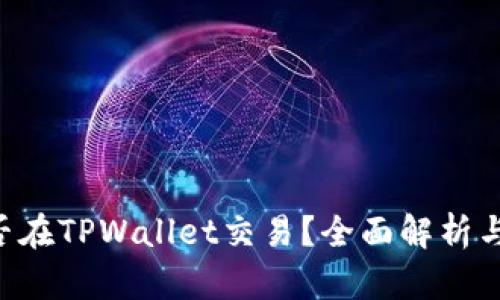 BTT币能否在TPWallet交易？全面解析与操作指南
