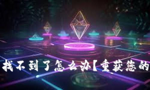 tpwallet助记词找不到了怎么办？重获您的数字资产的秘诀