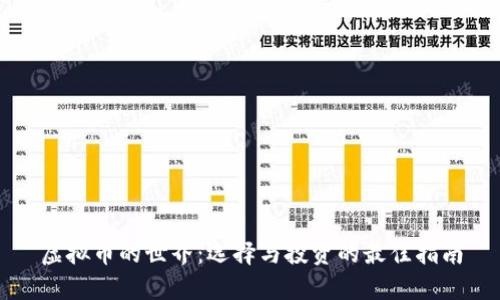 虚拟币的世界：选择与投资的最佳指南
