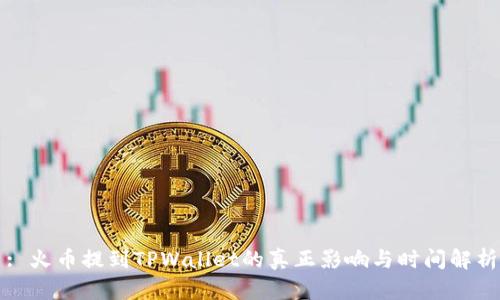 : 火币提到TPWallet的真正影响与时间解析