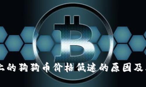 TPWallet上的狗狗币价格低迷的原因及其未来展望