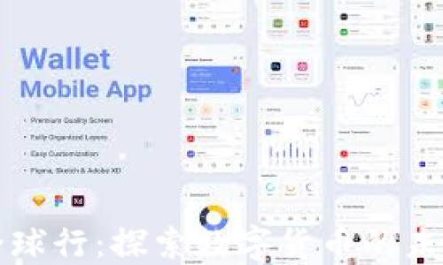 
虚拟币全球行：探索数字货币的未来与现状