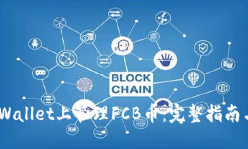 刷新内容


i如何在TPWallet上管理FCB币：完整指南与实用技巧