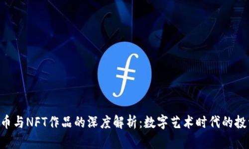 NFT虚拟币与NFT作品的深度解析：数字艺术时代的投资新机会