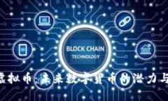 探索BPX虚拟币：未来数字