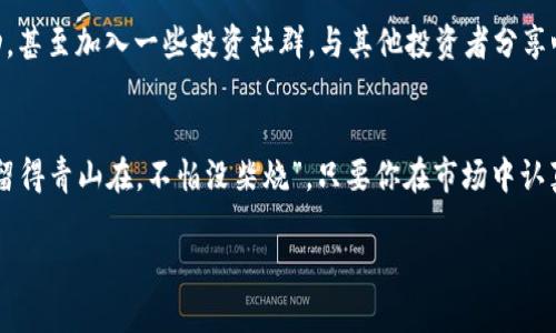   如何快速安全地转换虚拟币：一站式指南 / 
 guanjianci 虚拟币, 加密货币, 兑换, 钱包 /guanjianci 

引言
随着区块链技术的迅速发展和加密货币市场的日益繁荣，越来越多的人开始关注虚拟币的投资与交易。然而，如何安全快速地转换虚拟币，却是一个不少人面临的难题。正如古语所说，“一日之计在于晨”，如果你能在早期就掌握虚拟币转换的技巧，或许能在未来的投资中收获颇丰。

第1步：了解虚拟币的种类
在进入转换环节之前，首先要了解当前市场上流行的虚拟币种类。比特币、以太坊、莱特币等，都是近年来备受瞩目的代表。不同的虚拟币有着不同的应用场景和市场价值。例如，比特币作为最早的加密货币，逐渐成为数字黄金；而以太坊则因其智能合约功能被广泛应用于各类去中心化应用中。

一句话总结：“不怕慢，就怕站”，了解虚拟币的多样性可以帮助你在未来的投资中游刃有余。

第2步：选择合适的交易平台
现今市场上有诸多虚拟币交易平台可供选择，比如币安、火币、Kraken等。在选择平台时，需要考虑几个因素：
ul
    listrong安全性：/strong确保平台有良好的安全记录，设有多重认证机制。/li
    listrong手续费：/strong了解不同平台的交易费用，以免对收益造成影响。/li
    listrong用户体验：/strong选择界面友好、易于操作的交易平台，尤其对新手来说尤为重要。/li
    listrong币种支持：/strong确保所需转换的虚拟币在该平台上有交易对。/li
/ul
在这方面，选择之前的多了解和对比，便能发现一片蓝天。

第3步：创建和验证你的钱包
在交易之前，拥有一个安全的钱包至关重要。钱包可以分为热钱包和冷钱包。热钱包是在线的，方便快捷，但安全性相对较低；冷钱包则是离线的，安全性高，但取用不便。

一旦选择了钱包，就可以按照平台的提示完成账户注册和身份验证。认证过程可能会需要一些时间，但这是一项为了延续你的“财产”（虚拟币）的重要步骤。

第4步：虚拟币的转换流程
当你准备好所有材料后，开始转换虚拟币的过程就变得简单。以下是一般的操作流程：
ol
    listrong存入虚拟币：/strong将你希望兑换的虚拟币存入交易平台的钱包中。/li
    listrong选择币种：/strong在交易页面选择你想兑换的虚拟币及目标币种。/li
    listrong下单交易：/strong输入转换金额，检查汇率和手续费后，确认交易。/li
    listrong提现：/strong交易完成后，将兑换后的虚拟币提现到你的钱包中。/li
/ol
做这个过程时，像老北京人说的“清明上河图”一样，不要匆忙，保持耐心，仔细检查每一步，方能避免不必要的损失。

第5步：控制风险与管理资产
在虚拟币市场，波动性是常态，因此投资者需具备风险管理意识。设置止损点，合理控制仓位，以及定期检查和调整投资组合，都是必要的防范措施。正如一句古话所说：“过犹不及”，为了规避风险，并不意味着要完全回避投资机会。

第6步：学习与交流
虚拟币市场瞬息万变，掌握最新动态和趋势无疑对你的投资决策至关重要。建议定期浏览财经新闻、参加线上线下交流活动，甚至加入一些投资社群，与其他投资者分享心得，取长补短，彼此启发。

结语
虚拟币的转换过程与投资本身一样，需要谨慎和耐心。希望这篇指南能帮助你顺利进行虚拟币的转换，正如那句老话说的“留得青山在，不怕没柴烧”，只要你在市场中认真保护好自己的资产，未来的机会总会向你招手。

最后，祝愿每一个虚拟币投资人都能在这场数字财富的旅程中，乘风破浪，扬帆远航！