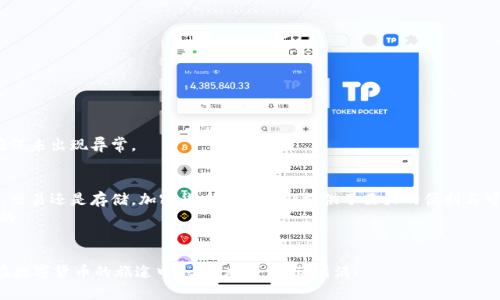   如何快速安全地将货币转换为TP钱包中的加密货币 /   
 guanjianci 货币转换, TP钱包, 加密货币, 转账安全 /guanjianci 

引言：数字货币时代的到来
在近年来，数字货币的崛起已经深刻改变了我们的财富管理方式。不再是简单的现金交易，数字货币以其去中心化和高效率的特点，逐渐成为越来越多投资者和普通用户的选择。而TP钱包，作为一种常用的数字货币钱包，提供了便捷的资产管理服务，那么我们应该如何将货币转换为TP钱包中的加密货币呢？这里将为您解答这一问题，并带您深入了解数字货币的魅力所在。

第一步：选择合适的货币转换平台
在将货币转入TP钱包之前，您需要选择一个安全、可靠的货币转换平台。目前市场上有很多平台，例如币安（Binance）、火币（Huobi）等，您可以根据自己的需求进行选择。在选择平台时，要注意以下几点：
ul
    li平台的安全性：请确保您选择的平台拥有良好的口碑和安全保障措施，例如二次验证、冷钱包存储等。/li
    li手续费：不同平台的手续费差别较大，您可以对比各个平台的手续费，以减少不必要的开支。/li
    li支持的货币种类：确保您所选平台支持您想要转换的货币和目标加密货币。/li
/ul

第二步：注册并完成实名认证
在选择好平台后，您需要进行注册。大部分平台都需要您进行实名认证，以遵循法规。在注册过程中，请务必使用您常用的邮箱和手机号码，并设置强密码，保护您的账户安全。“千里之行，始于足下”，谨慎一步是保护好自己资产的开始！

第三步：充值法币
完成注册后，您需要进行法币充值。大部分平台支持多种充值方式，如银行转账、支付宝、微信支付等。在选择充值方式时，请考虑到手续费和到账时间。
特别注意的是，每个国家和地区的支付方式可能略有不同。比如，在中国，通常使用支付宝或微信支付会更加高效，而在其他国家，可能优先选择信用卡或银行转账。记得根据当地习惯选择最合适的方式，以免造成不必要的麻烦。

第四步：选择合适的加密货币进行兑换
充值成功后，进入交易大厅，您可以选择将法币兑换为想要的加密货币，例如比特币、以太坊或其他币种。在这一步骤中，您需要注意以下几点：
ul
    li实时汇率：加密货币的价格波动较大，建议实时关注市场价格，选择合适的时机进行交易。/li
    li交易量和流动性：了解所选货币的交易量，确保在想要的价格买入或卖出。/li
/ul

第五步：将加密货币转入TP钱包
兑换完成后，您会在账户中看到新的加密货币资产。这时，您需要将其转入您的TP钱包。首先，确保您已经下载并安装了TP钱包，并注册好账户。
在TP钱包中，找到“接收”选项，复制您的钱包地址。接下来，回到平台，选择“提现”或“转账”，输入您复制的钱包地址及要转账的数量，确认无误后提交。
在提到转账这一步时，可以用一句老话：“金钱难得，转账如需小心”。记得确认地址无误，以免资产丢失。

第六步：耐心等待，确认到账
提交转账后，请耐心等待。针对不同币种和网络状况，到账时间可能有所不同。您可以在TP钱包中实时查看到账状态。若长时间未到账，建议查询转账记录，以确保未出现异常。

总结与建议
通过以上步骤，您已经成功将货币转入TP钱包。进入数字货币世界，仿佛打开了一扇新的大门，您可以随时随地管理自己的资产，实现财富的增值。无论是投资、交易还是存储，加密货币都为我们提供了巨大的便利与可能。
当然，数字货币市场竞争激烈，风险与收益并存。在此建议各位朋友，在投资之前要做好充分的研究与准备，“三思而后行”，确保自己的每一步都是稳健而明智的。

后记
最后，希望每位读者都能在这一变化迅速的数字时代中把握机遇，创造属于自己的财富传奇。无论在何时何地，保持理性与清醒的头脑都是至关重要的。祝您在数字货币的旅途中，一帆风顺，收获满满！