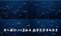 深入探讨LUX虚拟币：数字