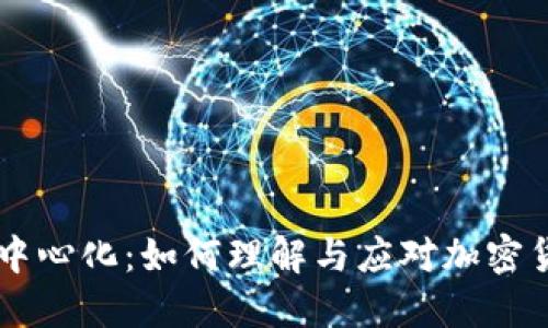 TPWallet中心化：如何理解与应对加密货币的未来