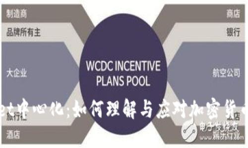 TPWallet中心化：如何理解与应对加密货币的未来