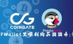 如何在TPWallet里顺利购买猪