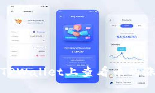 如何在TPWallet上查看币的涨跌动态