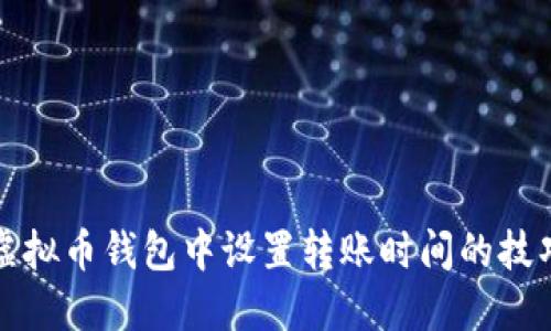 如何在虚拟币钱包中设置转账时间的技巧与方法